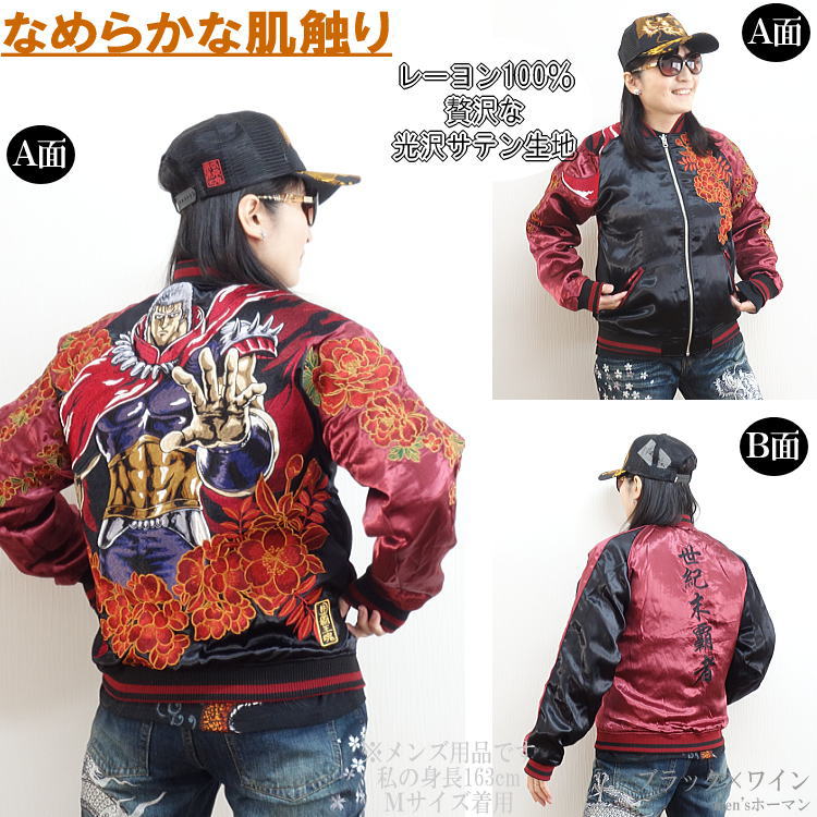 北斗の拳コラボ☆ラオウ刺繍スカジャン!211003 | 和柄なら京都ホーマンへ！