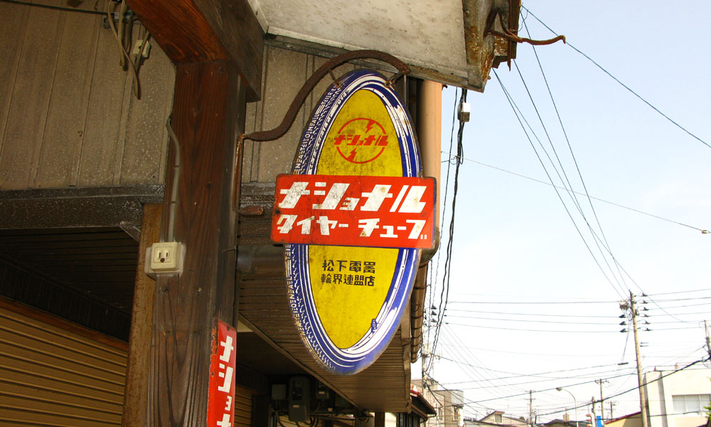 琺瑯看板探検隊が行く（ホーロー看板）