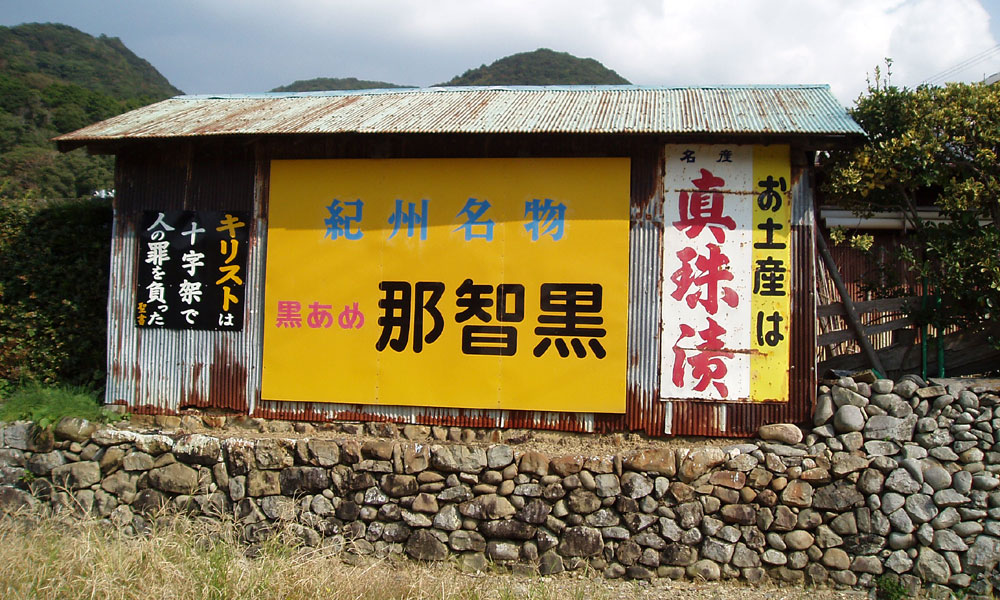 琺瑯看板探検隊が行く（ホーロー看板）