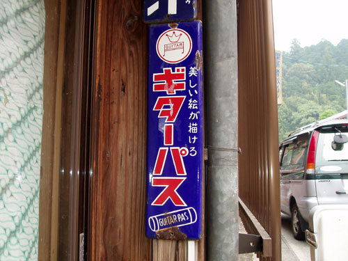 琺瑯看板探検隊が行く（ホーロー看板）