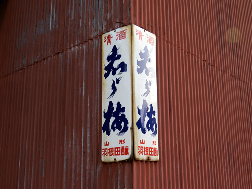 琺瑯看板探検隊が行く（ホーロー看板）