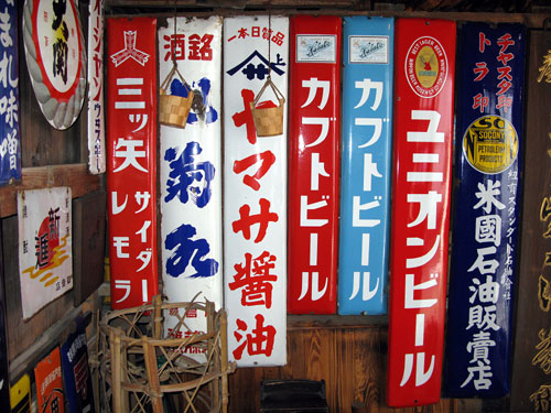 琺瑯看板探検隊が行く（ホーロー看板）