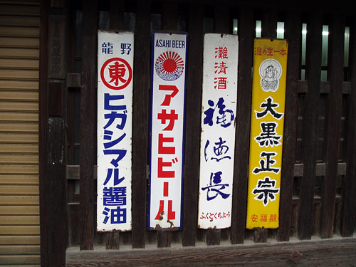 琺瑯看板探検隊が行く（ホーロー看板）