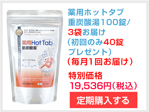 ホットタブの定期購入｜重炭酸入浴剤・薬用入浴剤のホットタブ Style