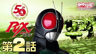 仮面ライダーBLACK RX | 仮面ライダーWEB【公式】｜東映