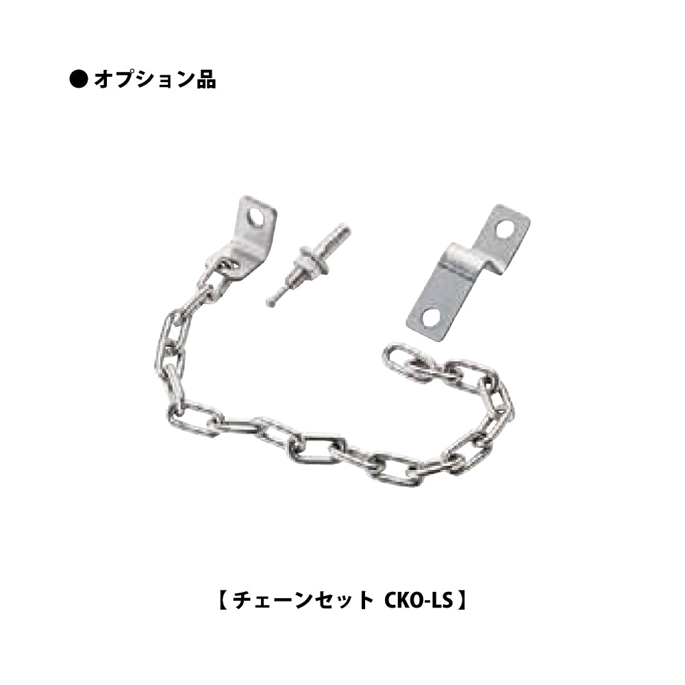 CKO-LS（チェーンセット） ❘ クリーンストッカー用 オプション品