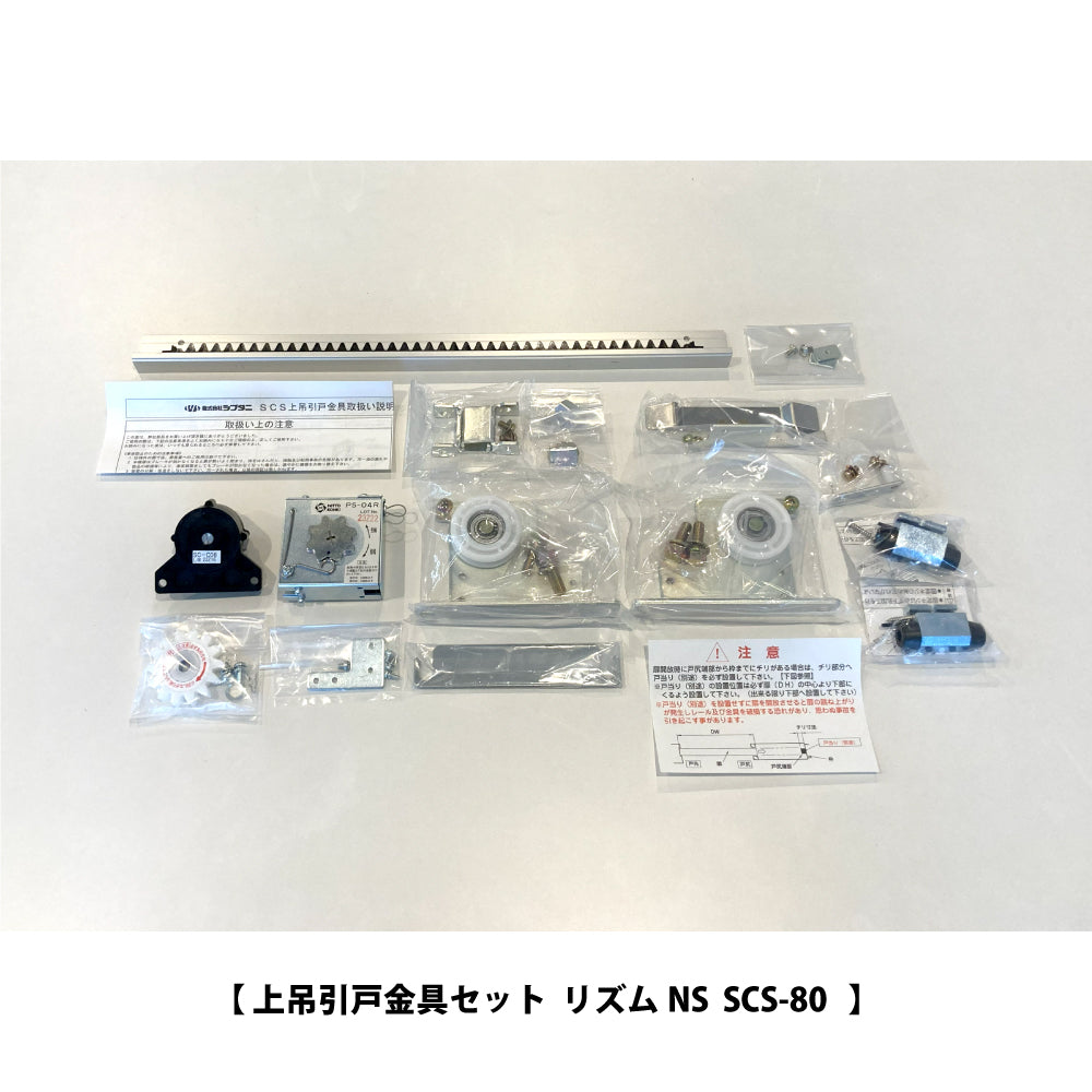 リズムNS SCS-80｜引戸クローザー（上吊引戸金具セット）｜シブタニ