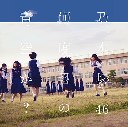 新センター：生田絵梨花率いる乃木坂46、新曲『何度目の青空か？』のMV
