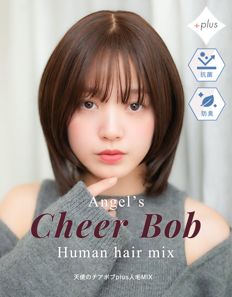 天使のチアボブplus人毛MIX フルウィッグ ミディアム｜リネアストリア