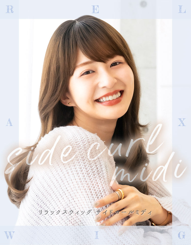 リラックスウィッグ サイドカールミディ ルームウィッグ｜リネアストリア