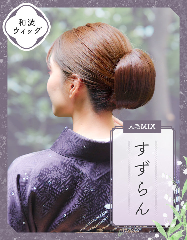 和装ウィッグ人毛MIX すずらん ポイントウィッグ｜リネアストリア