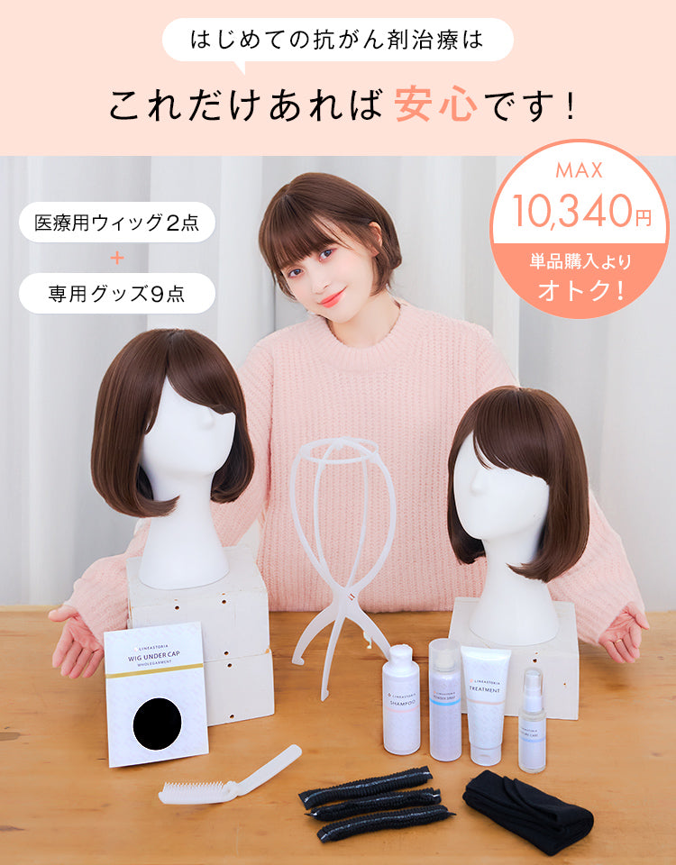 はじめての抗がん剤治療 安心準備セット（人工毛）｜リネアストリア