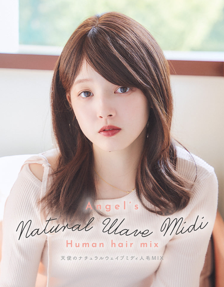 天使のナチュラルウェイブミディ人毛MIX フルウィッグ ミディアム