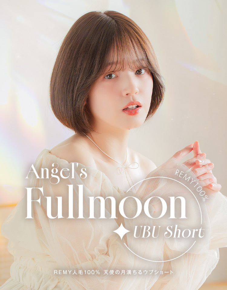 REMY人毛100％ 天使の月満ちるウブショート ウィッグ ショート｜リネ