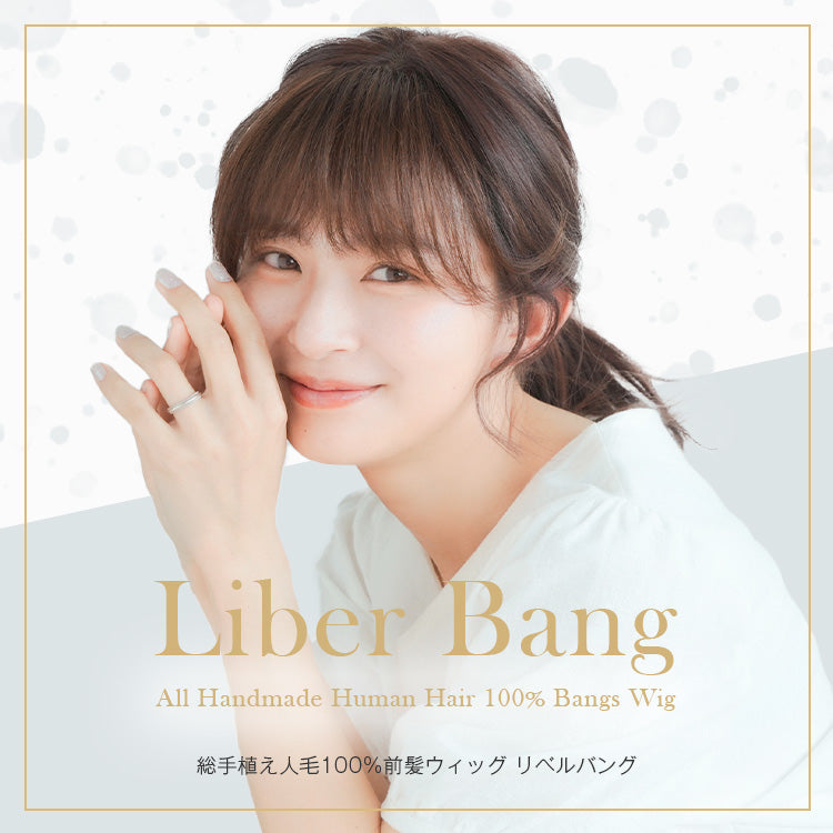 総手植え人毛100％前髪ウィッグ リベルバング｜リネアストリア
