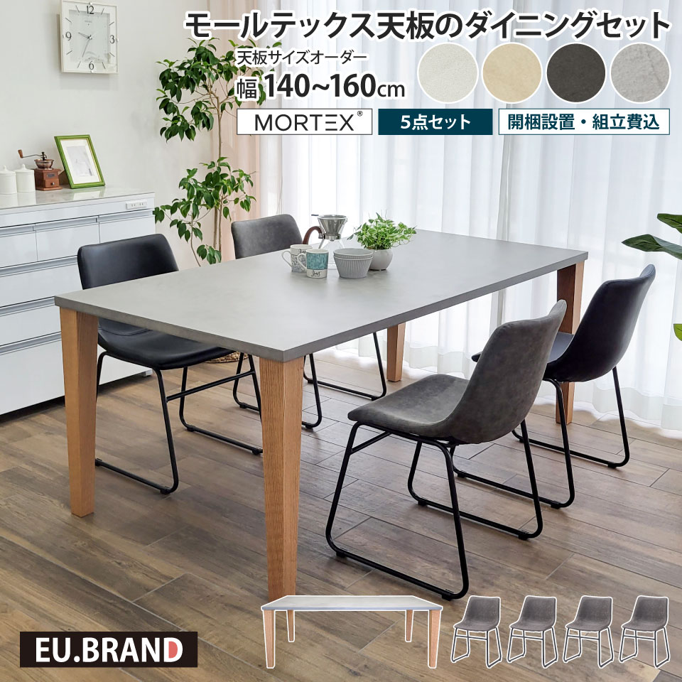 モールテックス天板のダイニングセット 5点セット 幅140～160cm 奥行き
