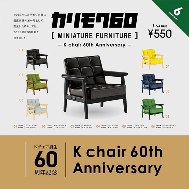 カリモク60 MINIATURE FURNITURE Kチェア誕生60周年記念