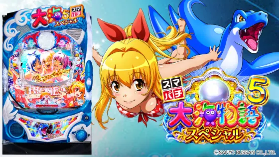 e大海物語5スペシャルの解析攻略まとめ