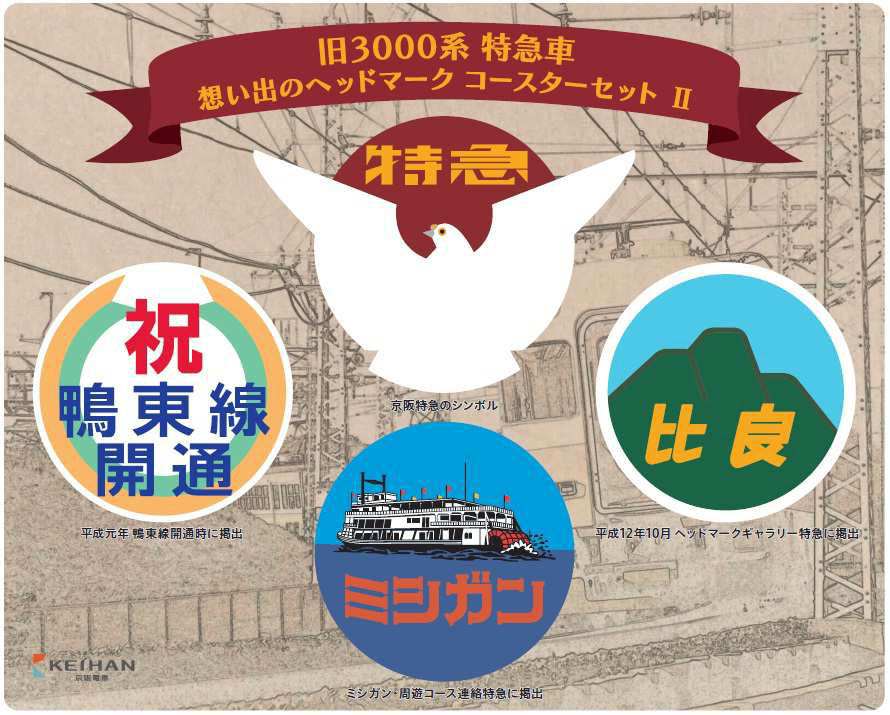 京阪 旧3000系ヘッドマークコースター 販売（2012年7月21日～） - 鉄道コム