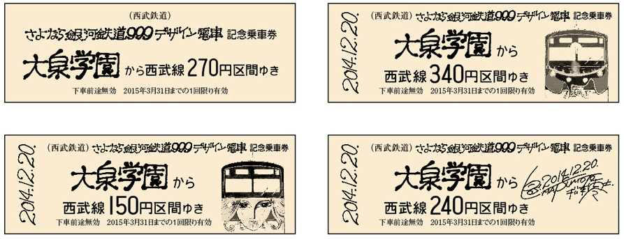 西武 さよなら銀河鉄道999電車記念乗車券 発売（2014年12月20日
