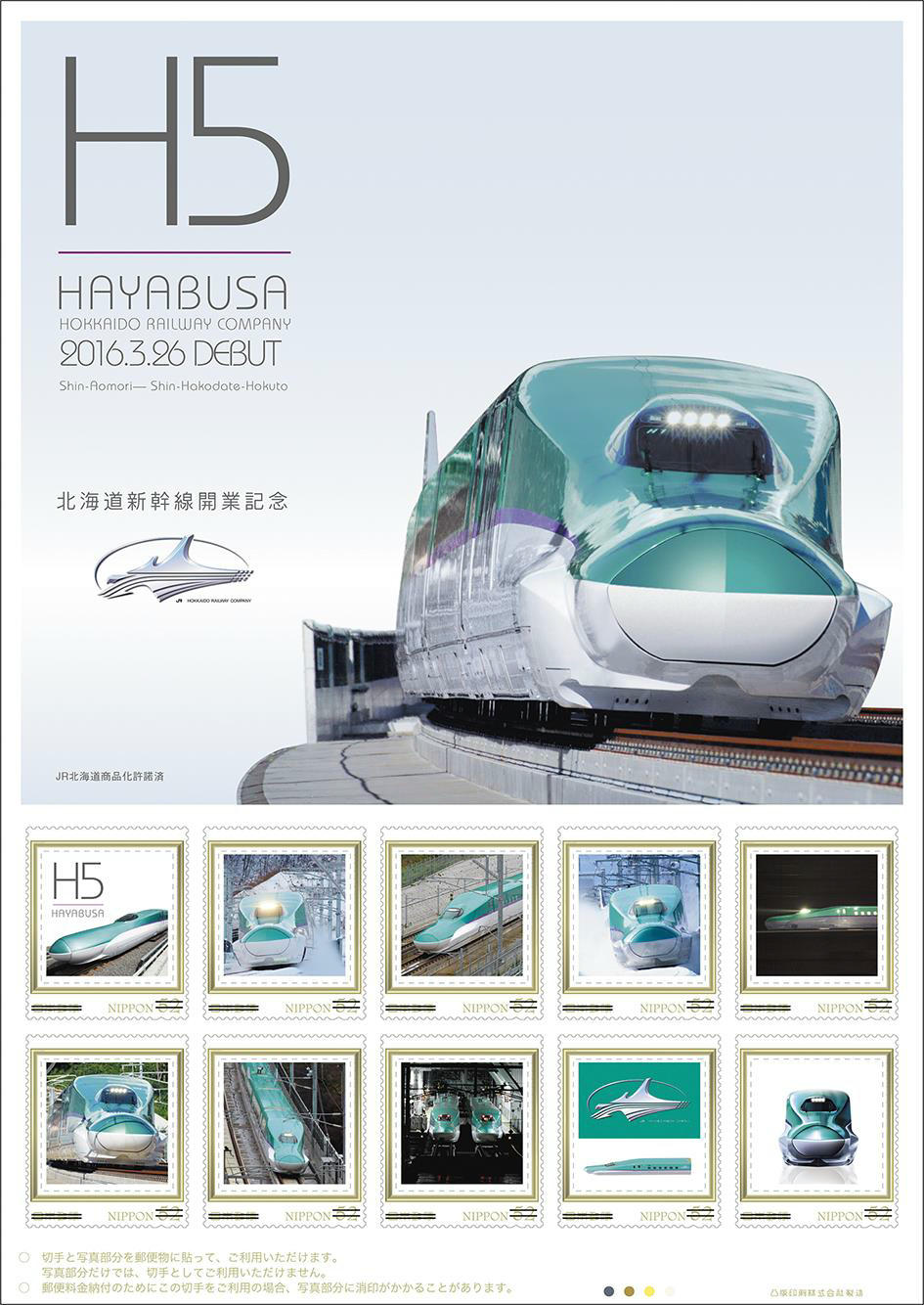 日本郵便 北海道新幹線開業記念 Zゲージつき切手 販売（2016年3月25日