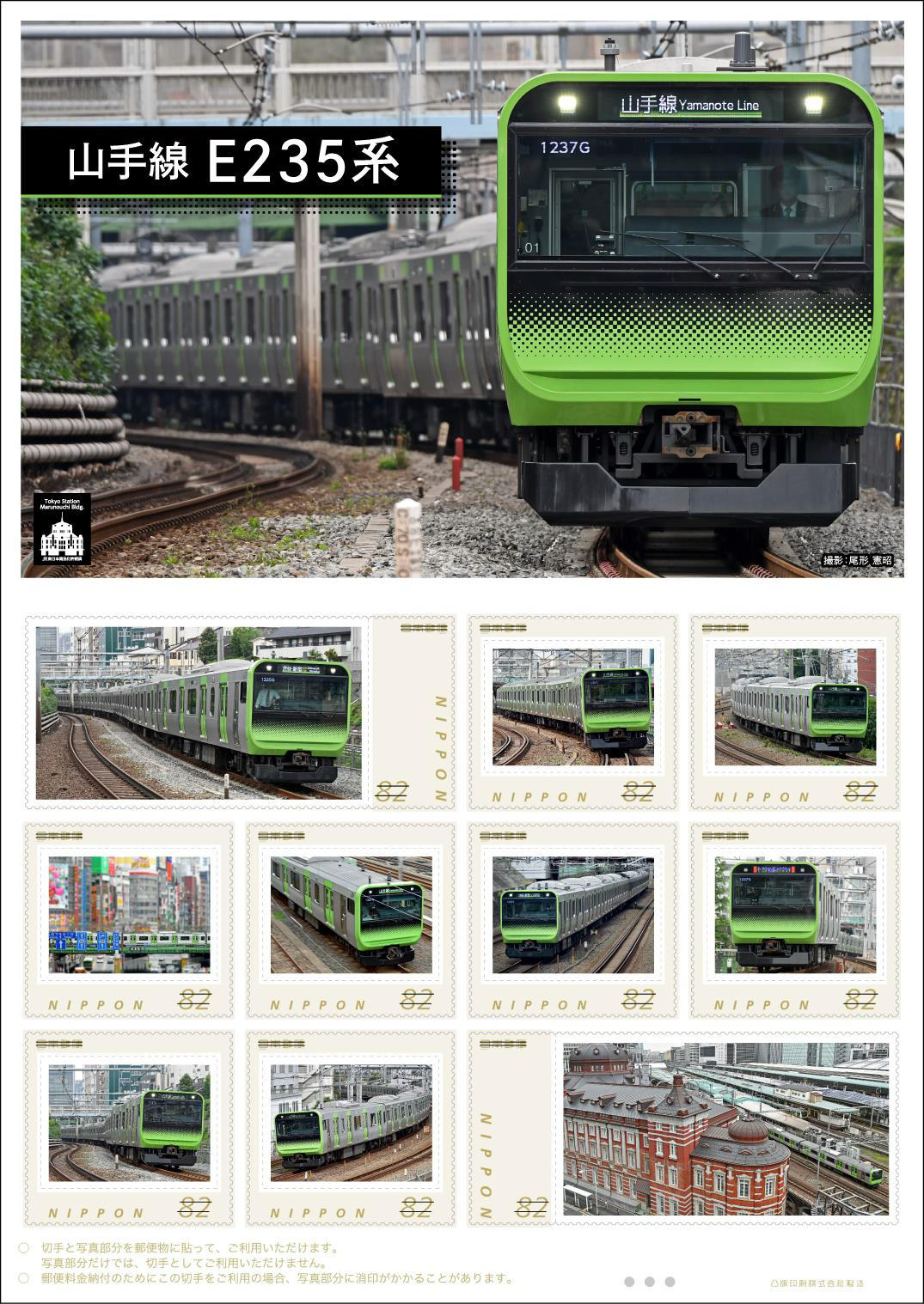 日本郵便 山手線E235系切手セット 販売（2016年9月20日～） - 鉄道コム