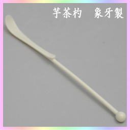 茶器 茶道具 茶箱道具 茶杓 芋茶杓 象牙製 茶箱用 御所籠用 – 今屋静香園