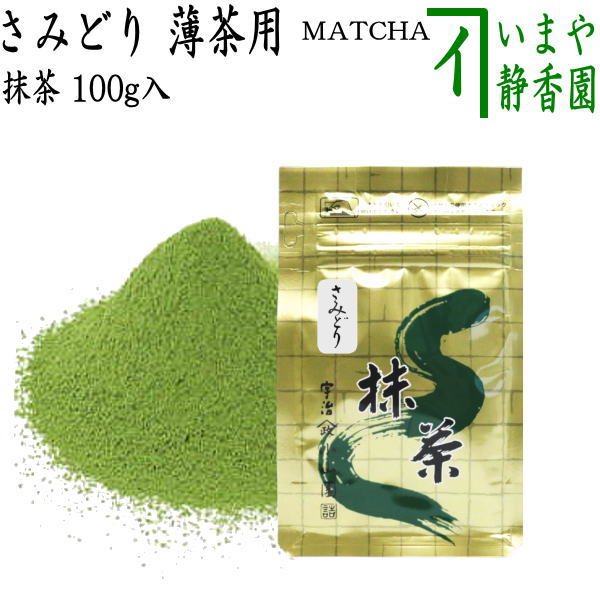Anri10/2まで】さみどり山政小山園 抹茶 100g×2袋 高級茶葉 抹茶】さ