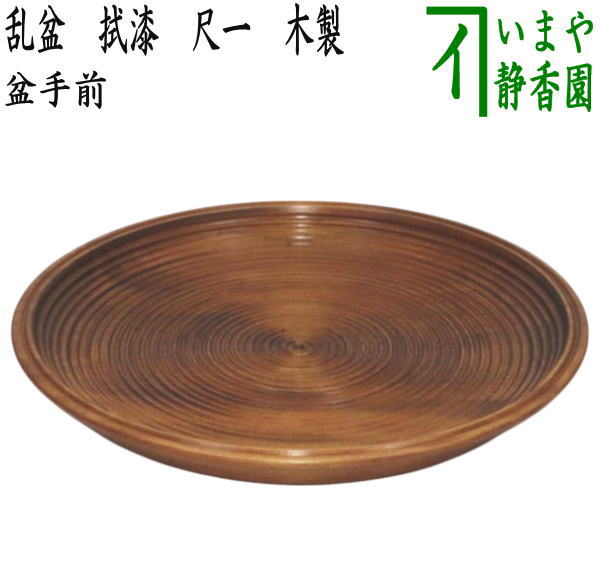 茶器/茶道具 盆手前（盆点前）】 乱盆 （乱れ盆） 拭漆（拭き漆） 尺一
