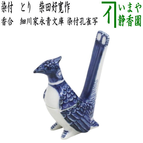 茶器/茶道具 香合】 染付 とり 柴田好寛作（寶泉窯） （細川家永青文庫