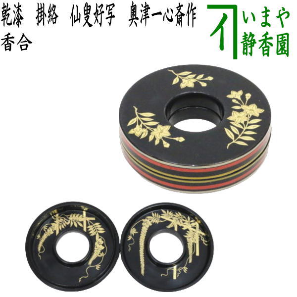 茶器/茶道具 香合】 乾漆 掛絡（くわら/から） 奥津一心斎作 仙叟好