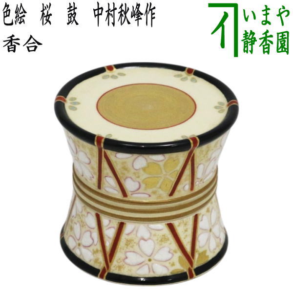 茶器/茶道具 香合】 色絵 桜 鼓 中村秋峰作 – 今屋静香園