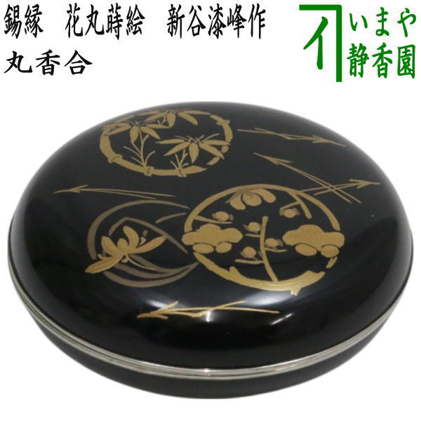 茶器/茶道具 香合】 丸香合 錫縁 花丸蒔絵 新谷漆峰作 – 今屋静香園