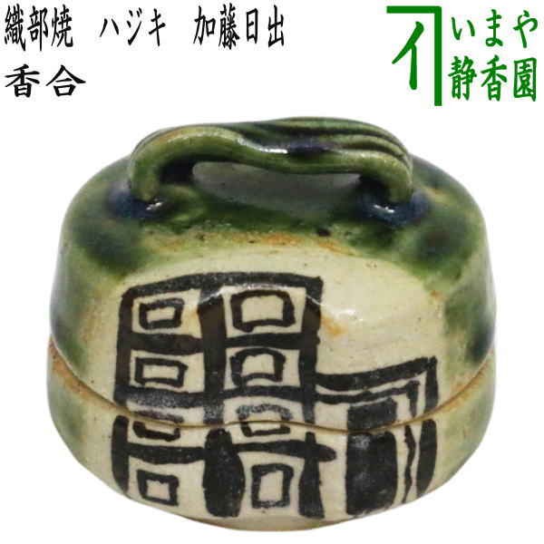 茶器/茶道具 香合】 織部焼き ハジキ 加藤日出 （山十窯） 形・柄は