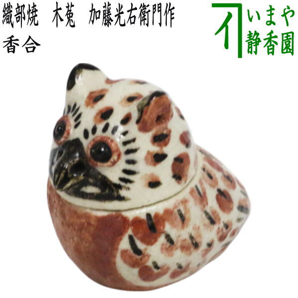 茶器/茶道具 香合】 織部焼き 木菟（みみずく） 加藤光右衛門作（山十
