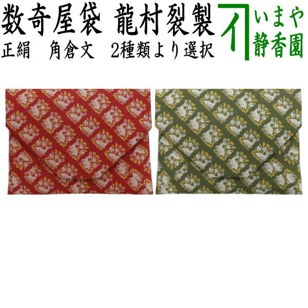 茶器/茶道具 数奇屋袋（数寄屋袋）】 数寄屋袋 正絹 角倉文 赤又は緑
