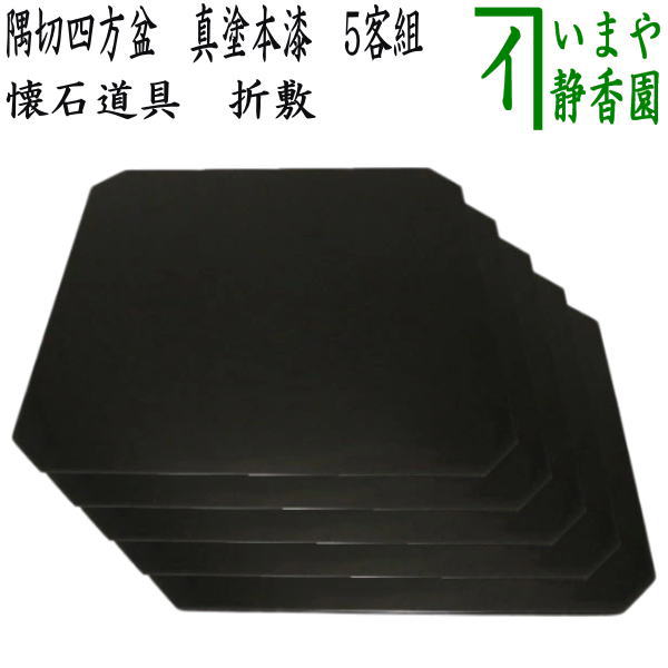 茶器/茶道具 懐石道具（会席道具）】 折敷/点心盆（隅切四方盆） 真塗
