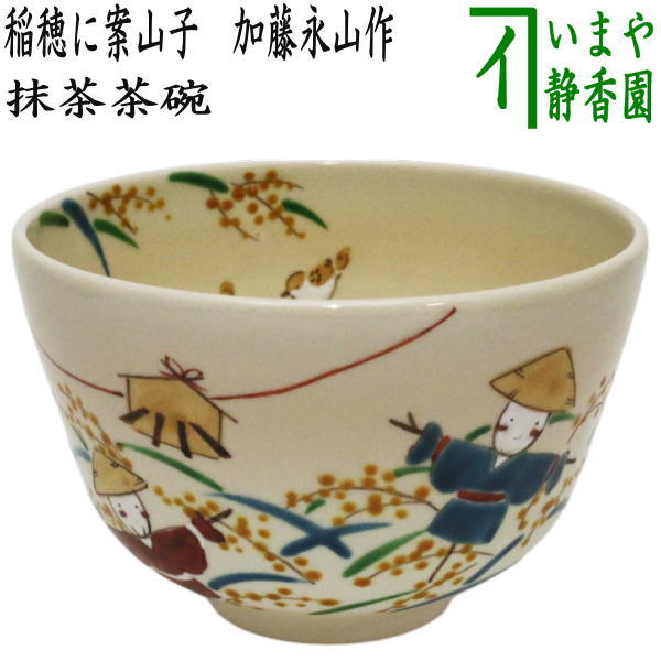 〇【茶器/茶道具 抹茶茶碗】 色絵茶碗 稲穂に案山子 加藤永山作 – 今屋