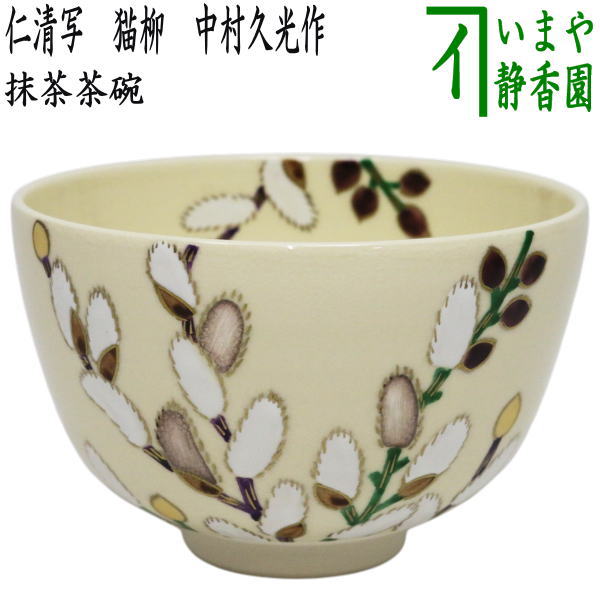 〇【茶器/茶道具 抹茶茶碗】 仁清写し 猫柳 中村久光作 （柄は変わる