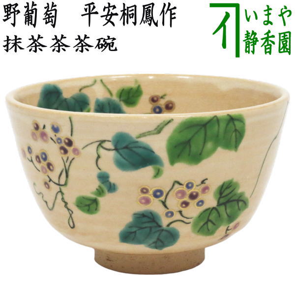 茶器/茶道具 抹茶茶碗】 野葡萄 平安桐鳳作（手塚桐鳳） （ぶどう