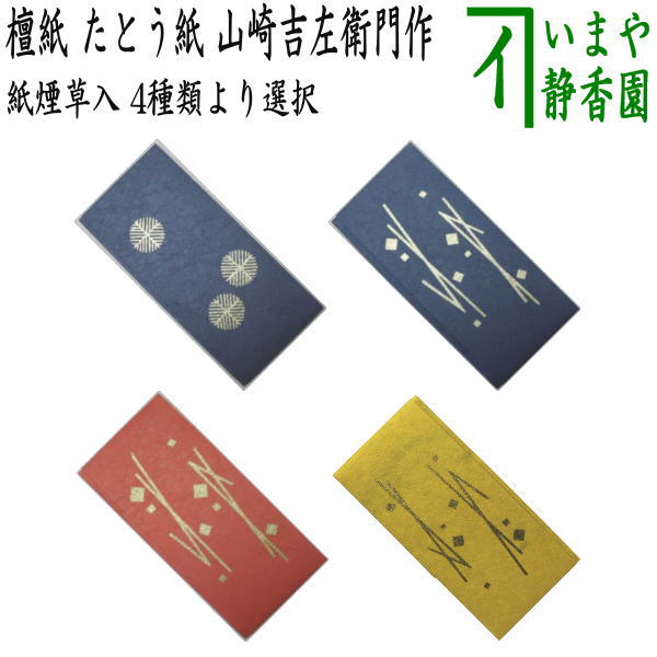 茶器/茶道具 煙草入用道具（莨入用道具）】 刻煙草入（刻莨入） 檀紙