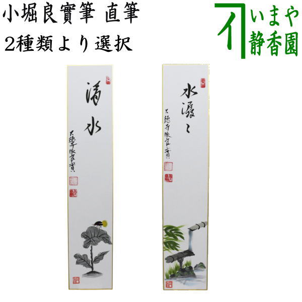 〇【茶器/茶道具 短冊画賛】 直筆 清水 蛍の画又は水潺々（雲悠々水潺