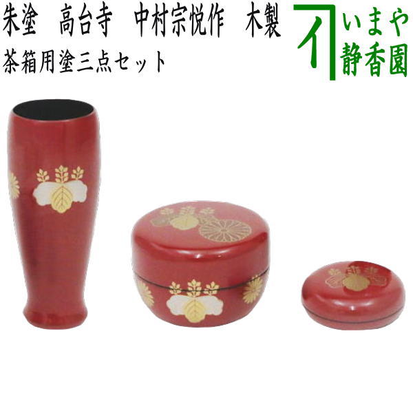 茶器/茶道具 茶箱用三点セット】 塗 三点セット 朱塗り 高台寺 （茶筅