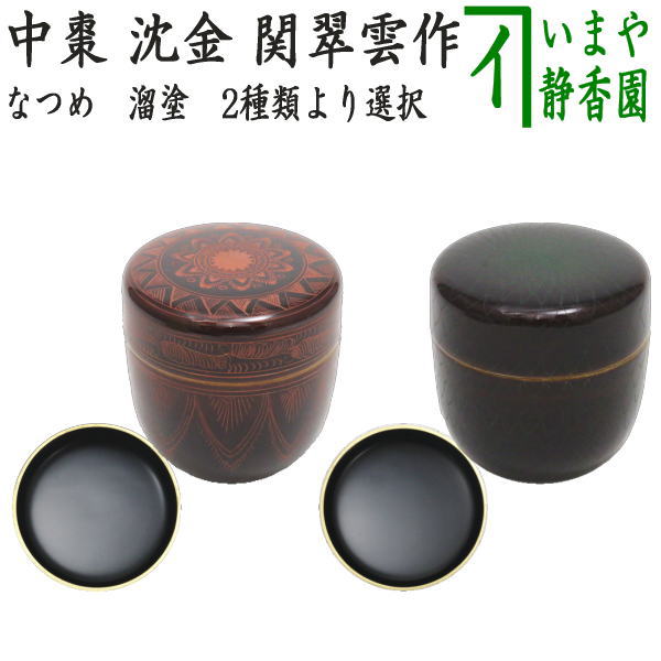茶道具 茶懐石 蒟醤塗 吸物椀 きんま キンマ 茶器/茶道具 菓子器