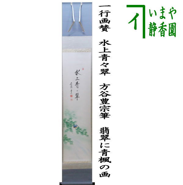 茶器/茶道具 掛軸（掛け軸）】 一行画賛 水上青々翠 方谷豊宗筆 翡翠に