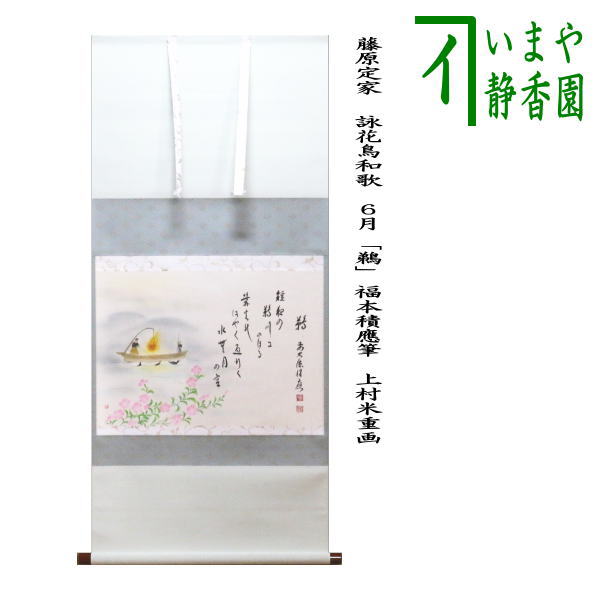 茶器/茶道具 掛軸（掛け軸）】 横軸画賛 藤原定家 詠花鳥和歌 6月 「鵜