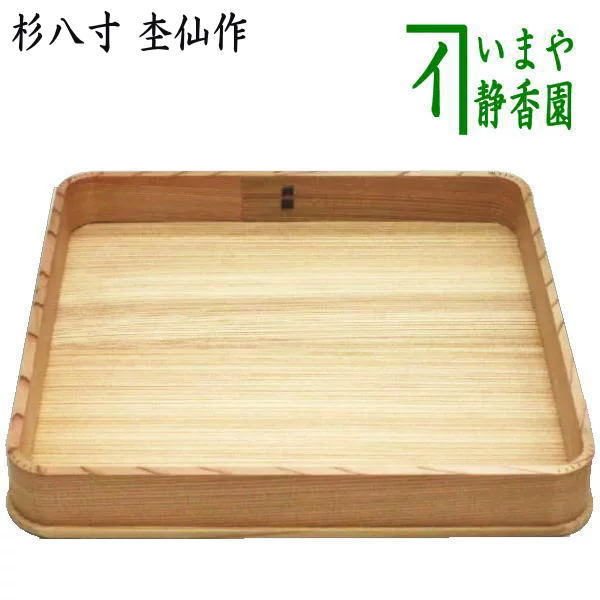 〇【茶器/茶道具 懐石道具（会席道具）】 杉八寸 杢仙作 菓子器として
