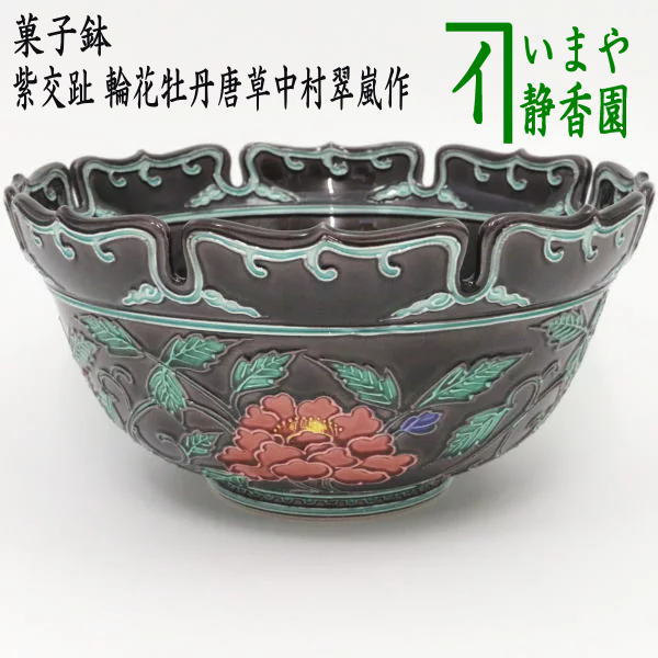 茶器/茶道具 菓子器】 菓子鉢 紫交趾 輪花牡丹唐草 中村翠嵐作 – 今屋