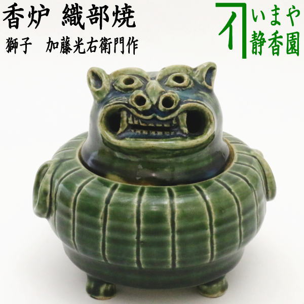 茶器/茶道具 香炉】 織部焼き 獅子 加藤光右衛門作（山十窯） – 今屋静香園