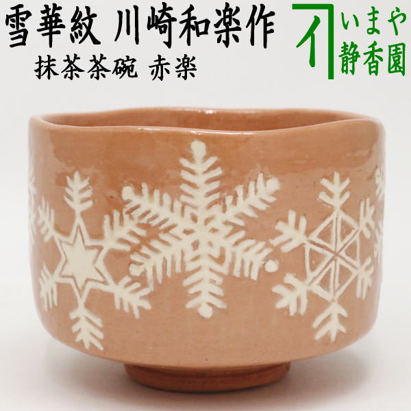 茶器/茶道具 抹茶茶碗】 赤楽茶碗 雪華紋 川崎和楽作 – 今屋静香園
